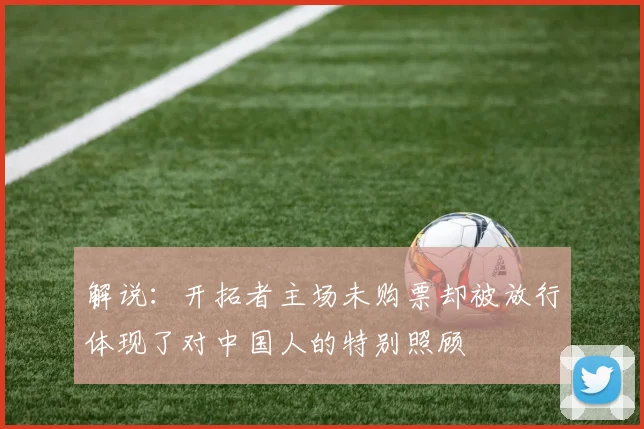 解说：开拓者主场未购票却被放行体现了对中国人的特别照顾