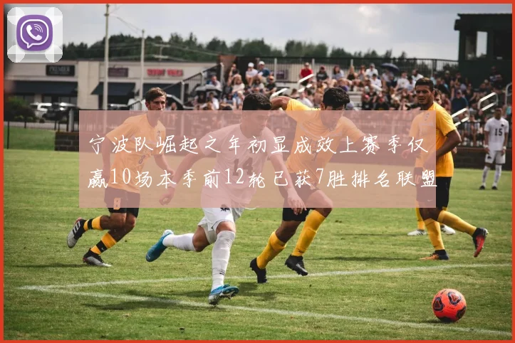 宁波队崛起之年初显成效上赛季仅赢10场本季前12轮已获7胜排名联盟第8