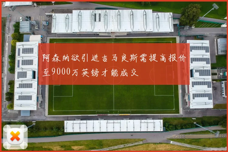 阿森纳欲引进吉马良斯需提高报价至9000万英镑才能成交