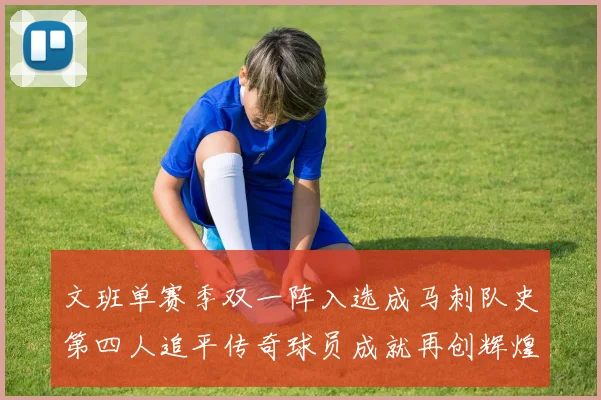 文班单赛季双一阵入选成马刺队史第四人追平传奇球员成就再创辉煌