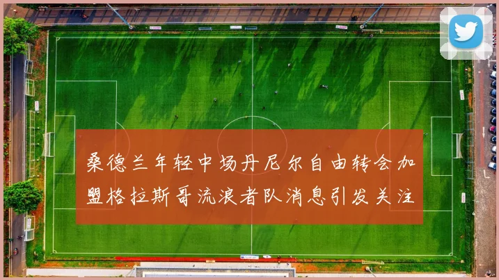 桑德兰年轻中场丹尼尔自由转会加盟格拉斯哥流浪者队消息引发关注