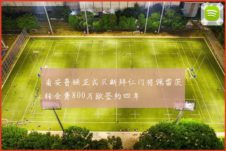 南安普顿正式买断拜仁门将佩雷茨转会费800万欧签约四年
