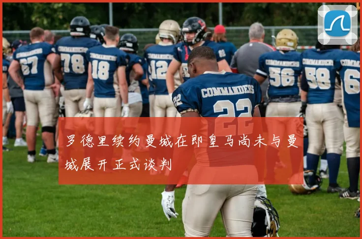 罗德里续约曼城在即皇马尚未与曼城展开正式谈判